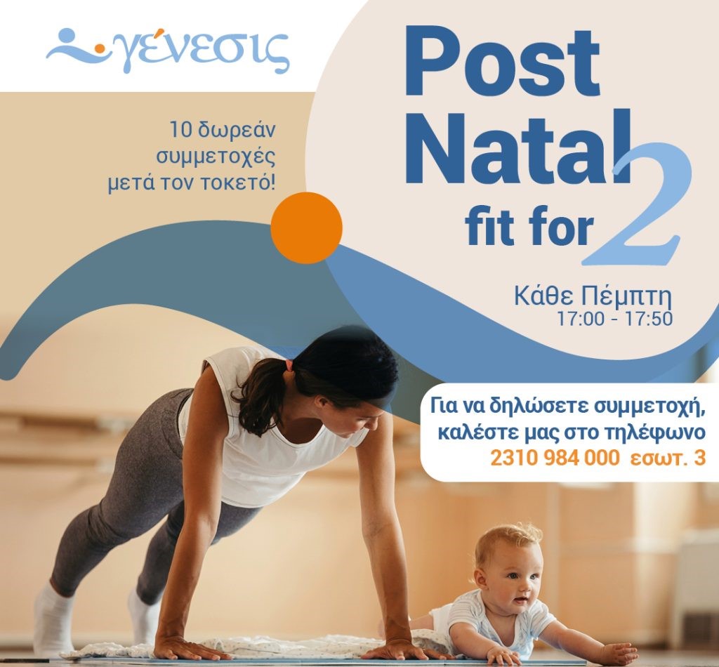 Post Natal Fit for 2 | Γυμναστική για νέες μητέρες
